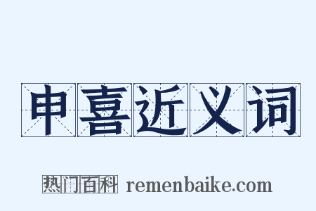 申喜近义词是什么意思的图片